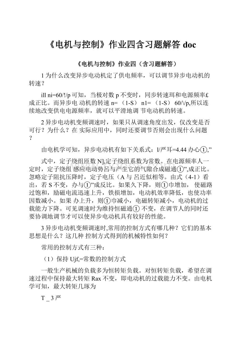 《电机与控制》作业四含习题解答doc.docx