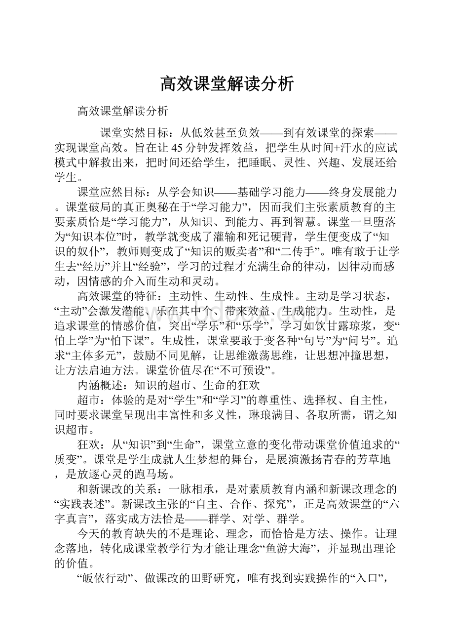 高效课堂解读分析.docx