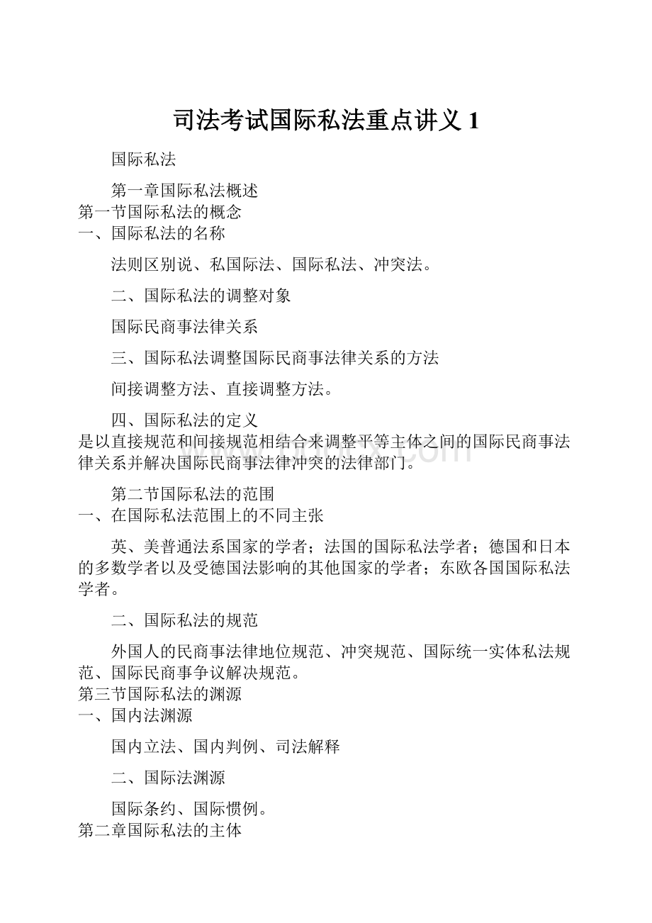 司法考试国际私法重点讲义1.docx