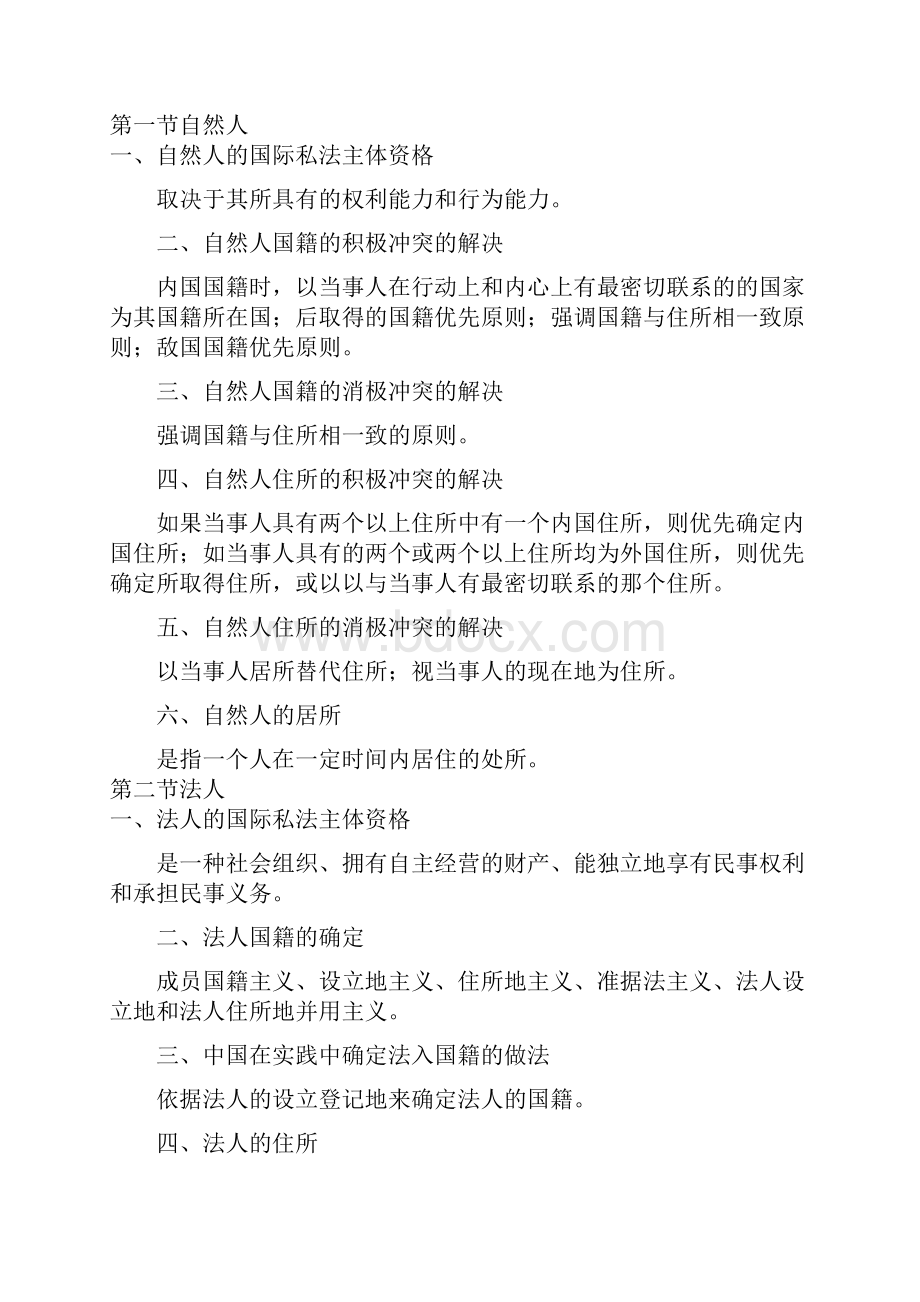 司法考试国际私法重点讲义1.docx_第2页