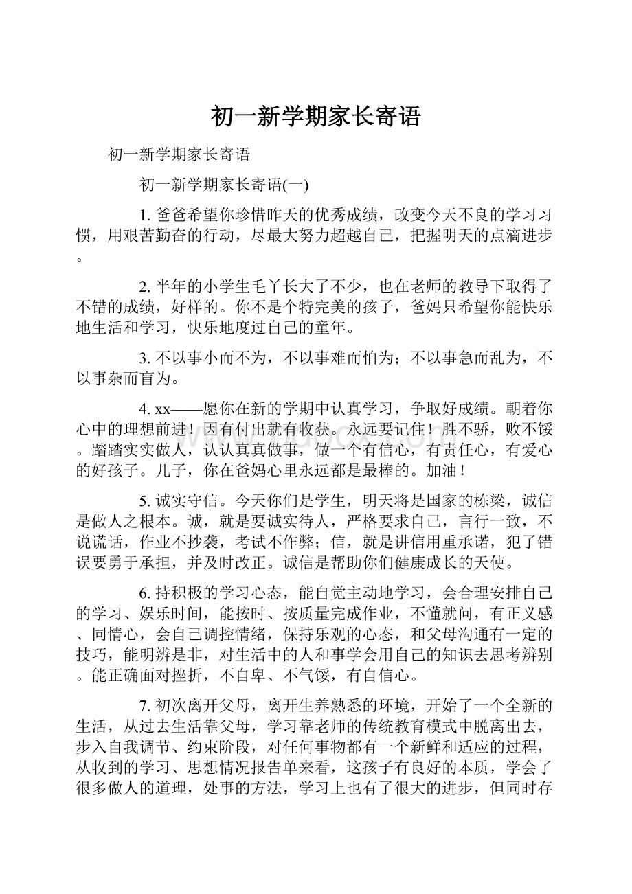 初一新学期家长寄语.docx