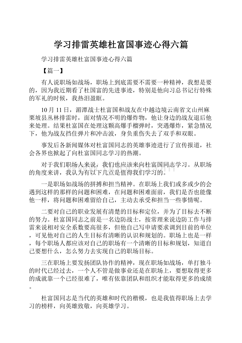 学习排雷英雄杜富国事迹心得六篇.docx