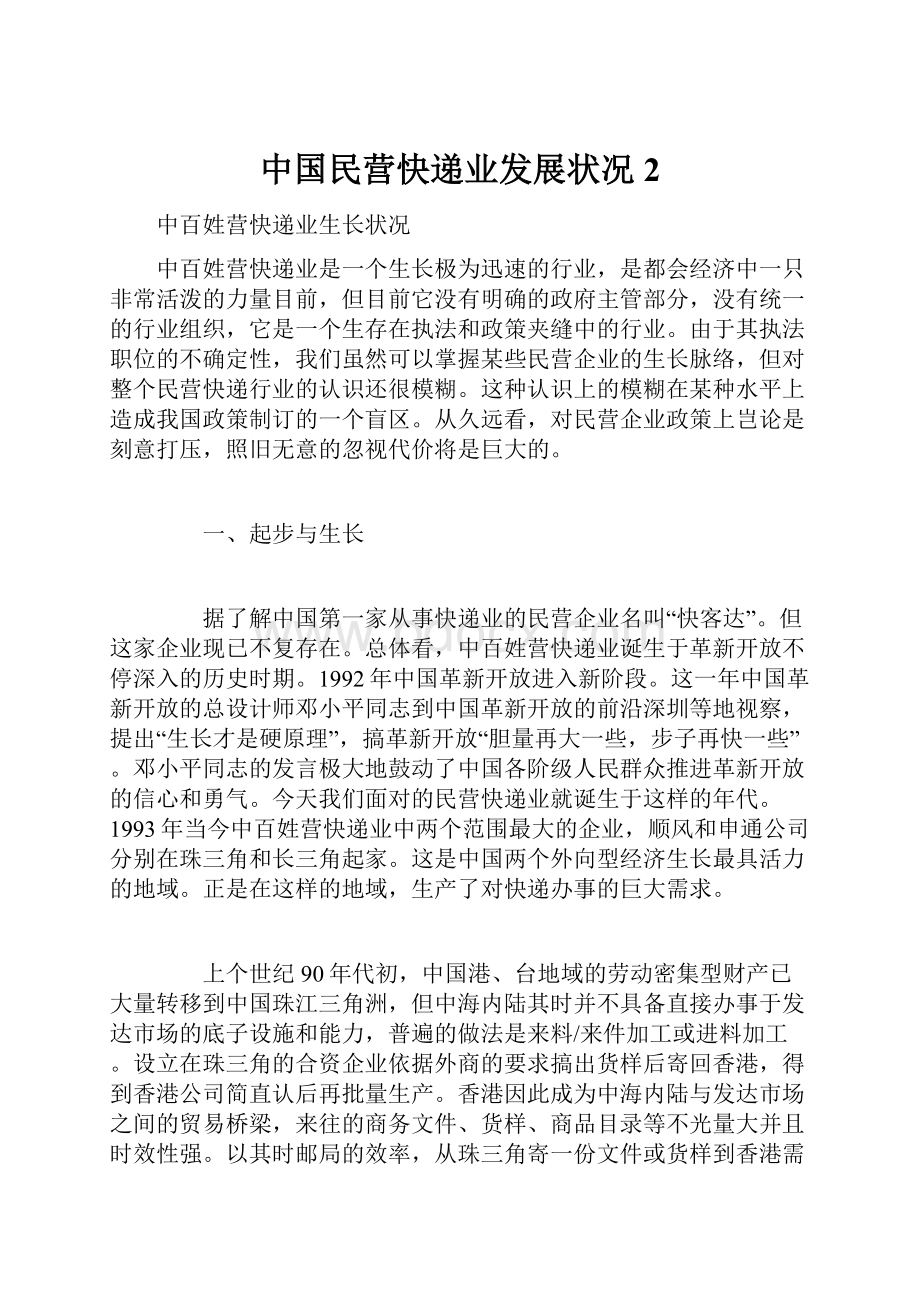 中国民营快递业发展状况2.docx