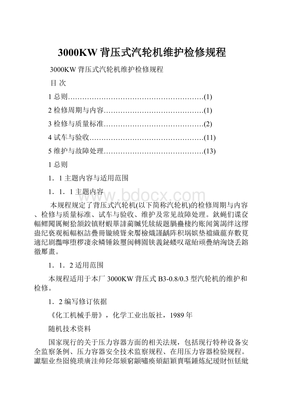 3000KW背压式汽轮机维护检修规程.docx