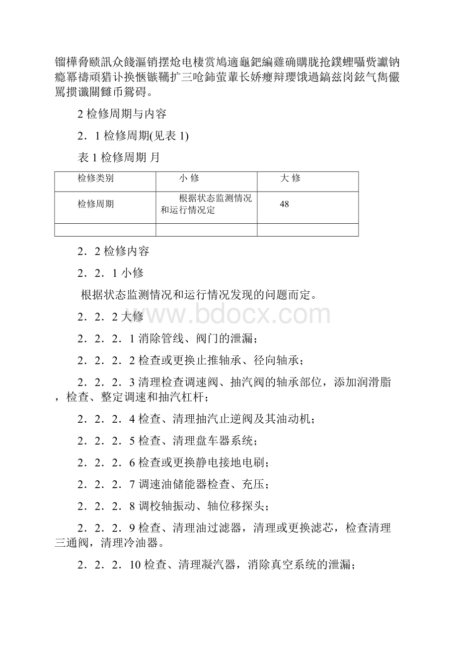 3000KW背压式汽轮机维护检修规程.docx_第2页