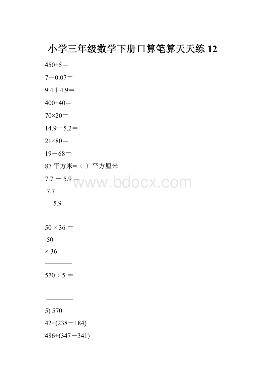 小学三年级数学下册口算笔算天天练12.docx