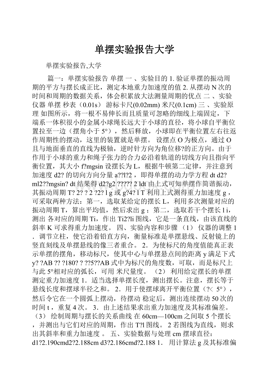 单摆实验报告大学.docx