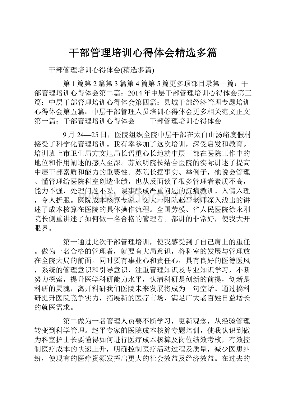 干部管理培训心得体会精选多篇.docx