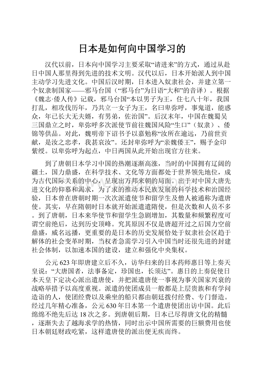 日本是如何向中国学习的.docx_第1页