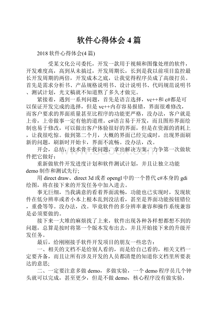 软件心得体会4篇.docx