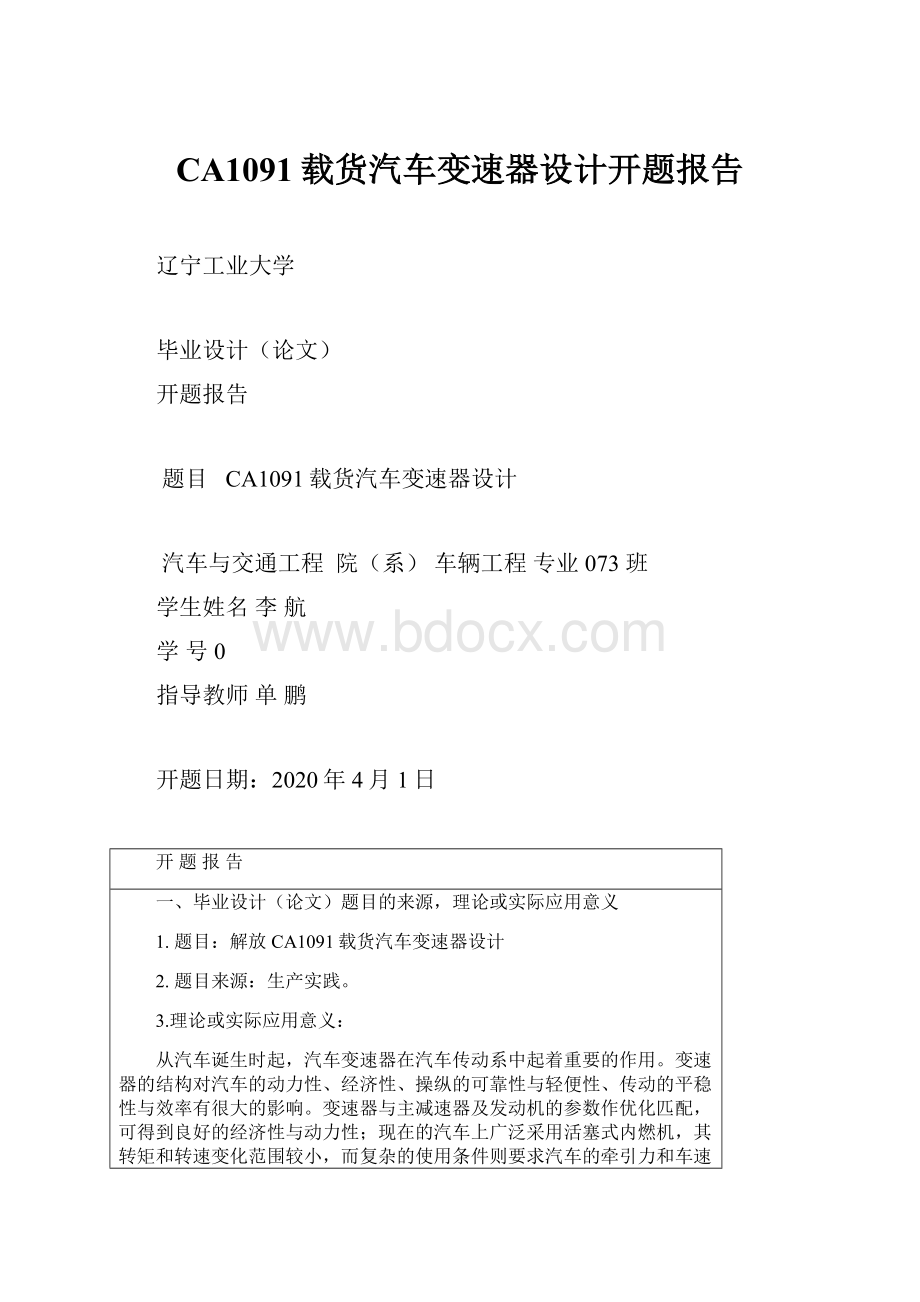 CA1091载货汽车变速器设计开题报告.docx_第1页