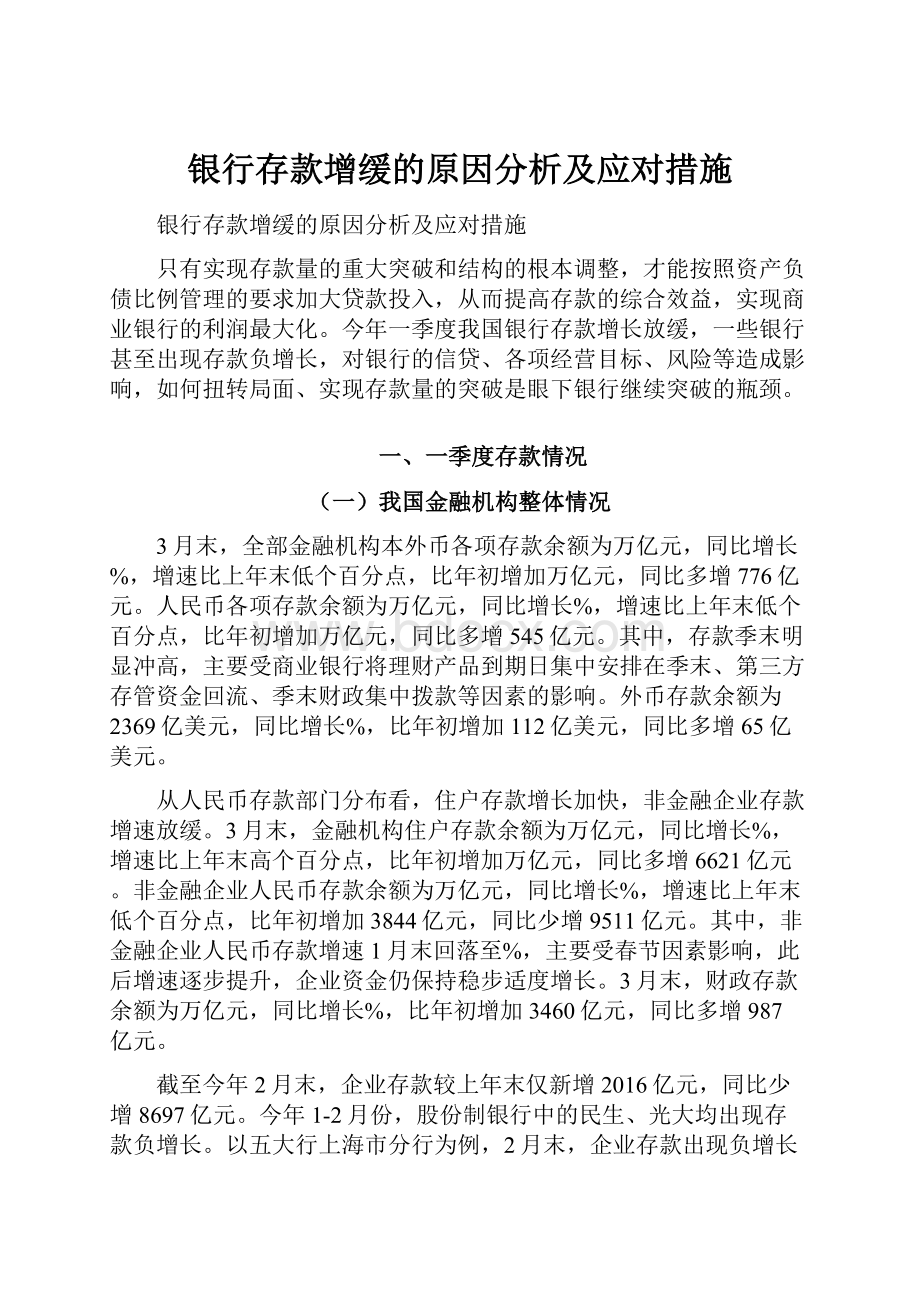 银行存款增缓的原因分析及应对措施.docx