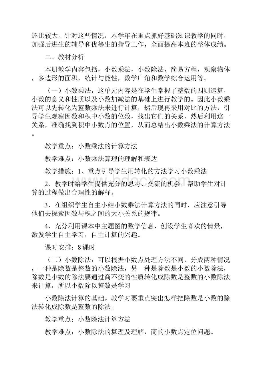 人教版二年级语文上册复习计划与人教版五年级上册数学教学计划汇编.docx_第3页