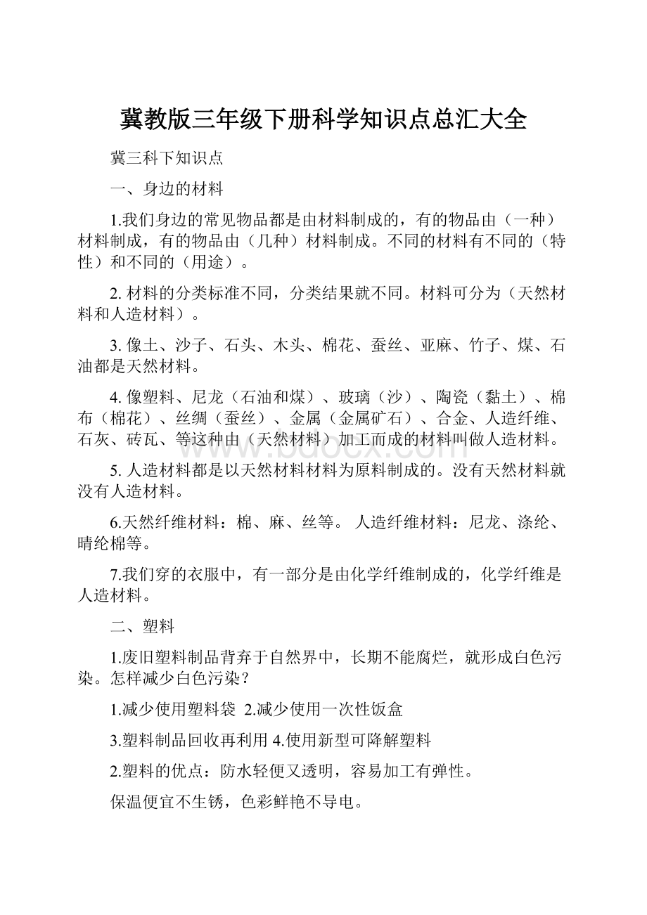 冀教版三年级下册科学知识点总汇大全.docx