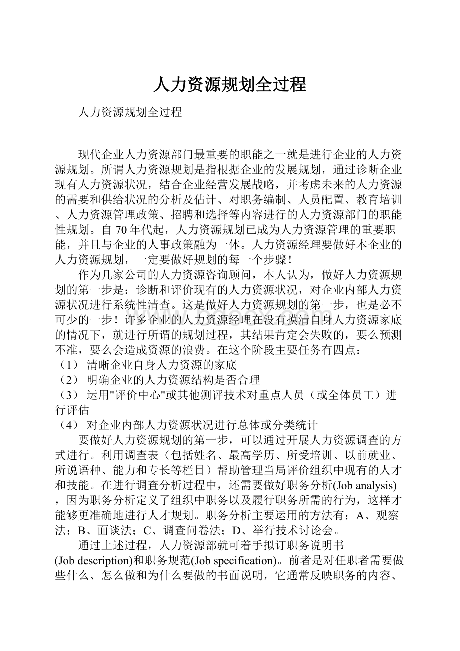 人力资源规划全过程.docx_第1页