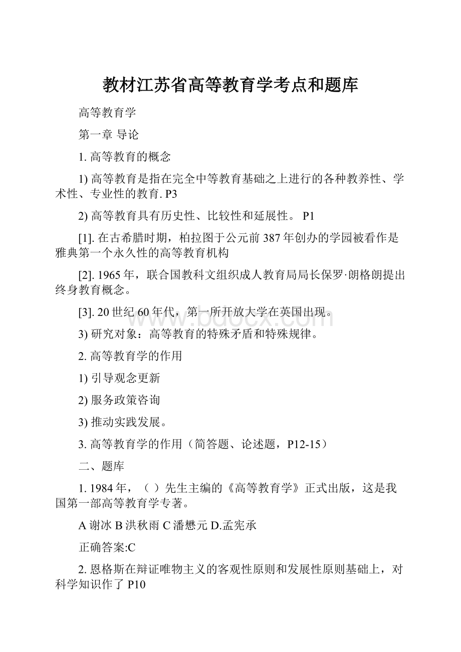 教材江苏省高等教育学考点和题库.docx_第1页