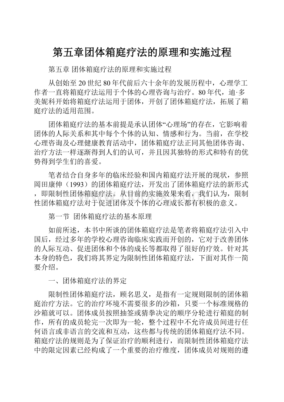 第五章团体箱庭疗法的原理和实施过程.docx