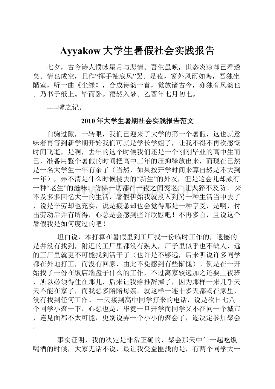 Ayyakow大学生暑假社会实践报告.docx