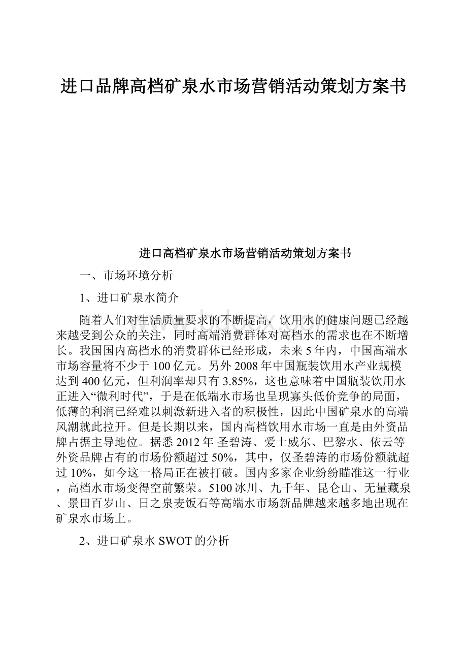 进口品牌高档矿泉水市场营销活动策划方案书.docx_第1页