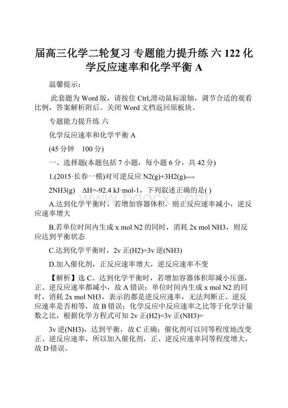 届高三化学二轮复习 专题能力提升练 六 122化学反应速率和化学平衡A.docx