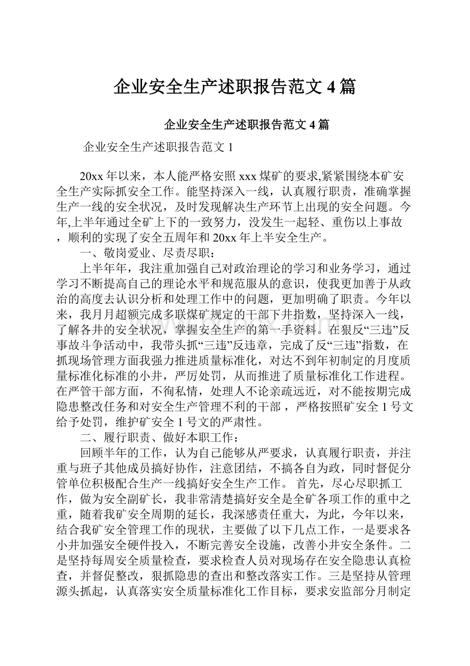 企业安全生产述职报告范文4篇.docx