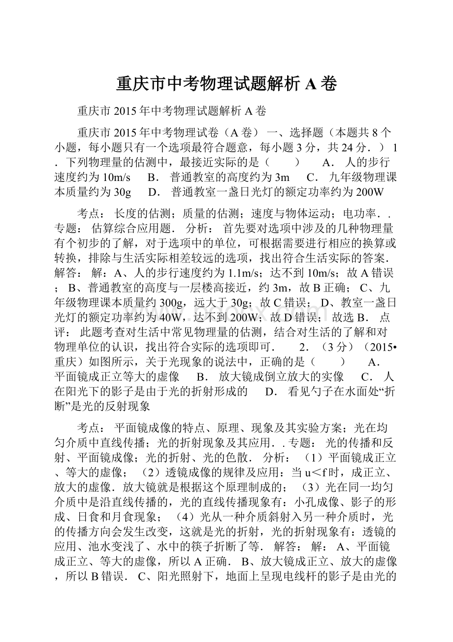 重庆市中考物理试题解析A卷.docx