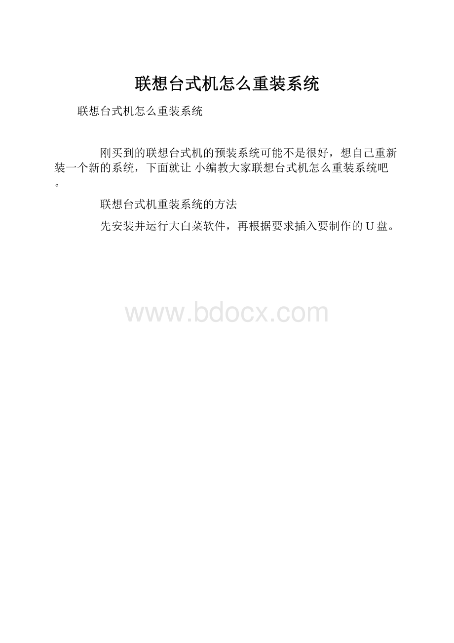 联想台式机怎么重装系统.docx