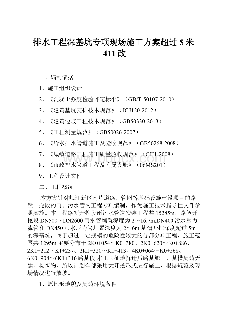 排水工程深基坑专项现场施工方案超过5米411改.docx_第1页