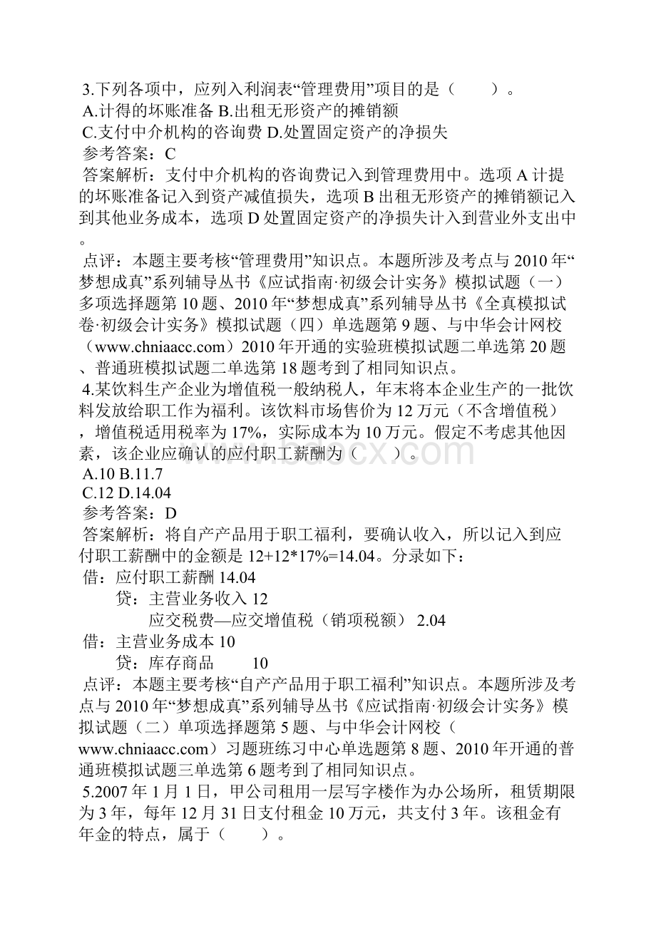 免费带解析会计职称《初级会计实务》三和常用会计分录大全.docx_第2页