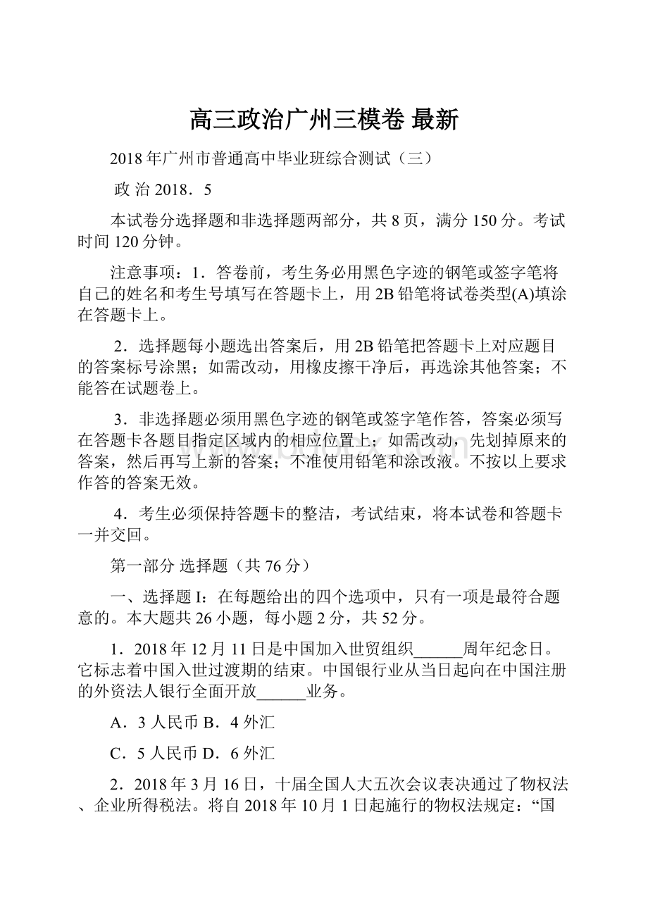 高三政治广州三模卷 最新.docx