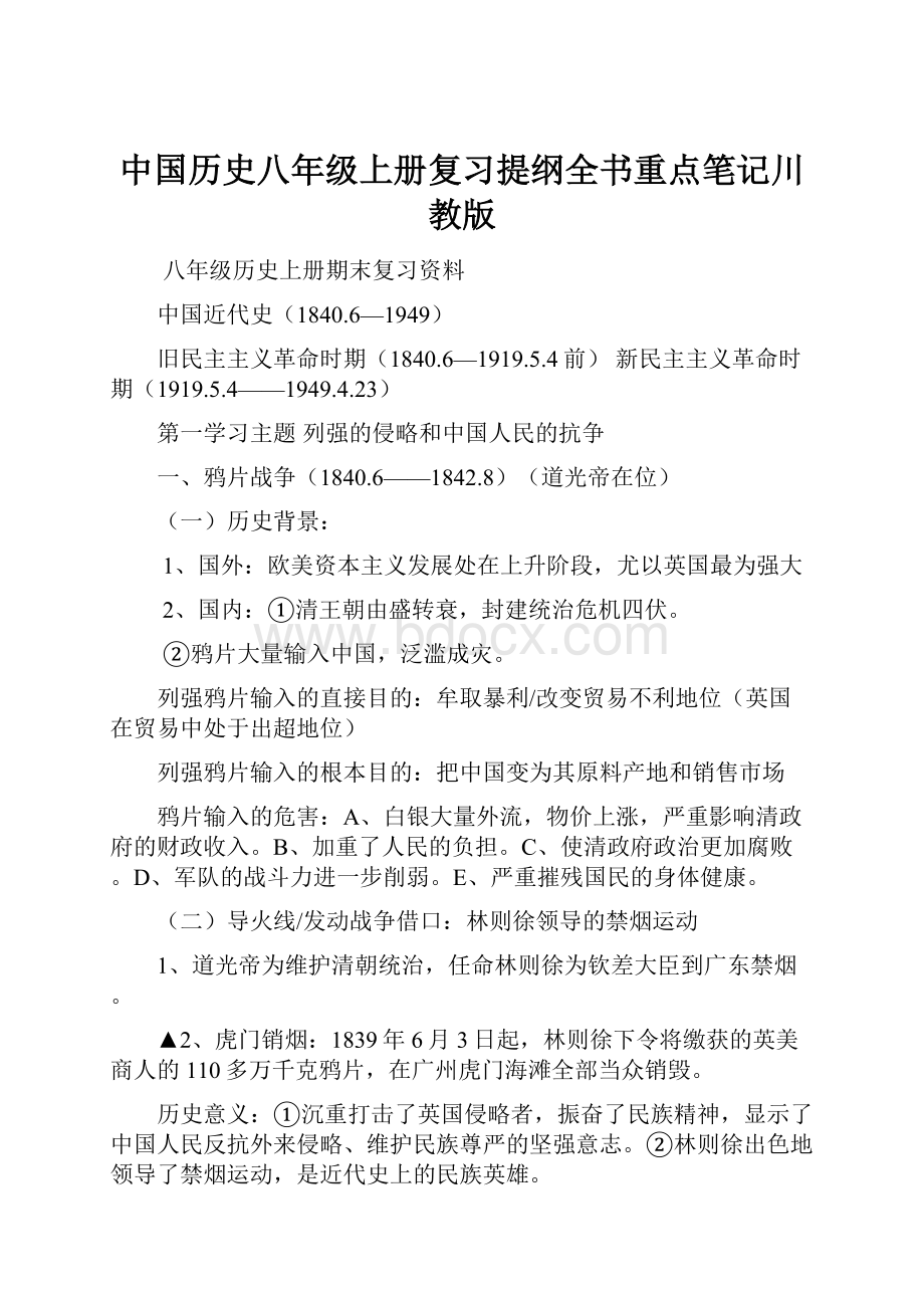 中国历史八年级上册复习提纲全书重点笔记川教版.docx