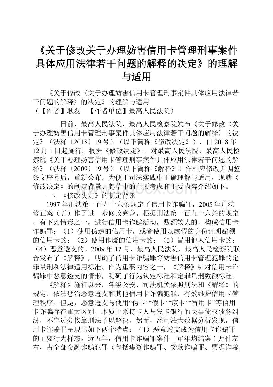 《关于修改关于办理妨害信用卡管理刑事案件具体应用法律若干问题的解释的决定》的理解与适用.docx