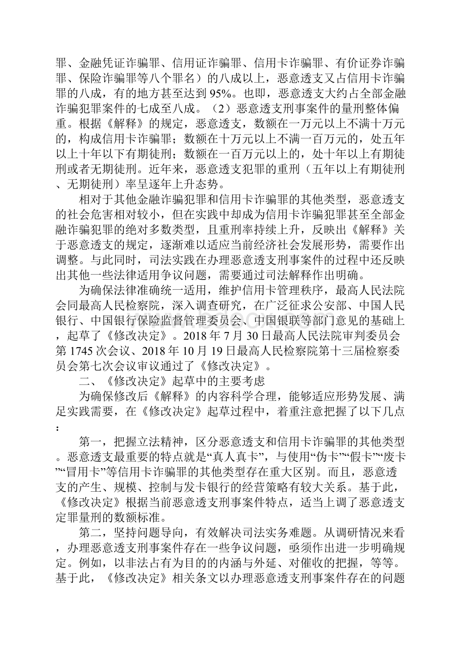 《关于修改关于办理妨害信用卡管理刑事案件具体应用法律若干问题的解释的决定》的理解与适用.docx_第2页