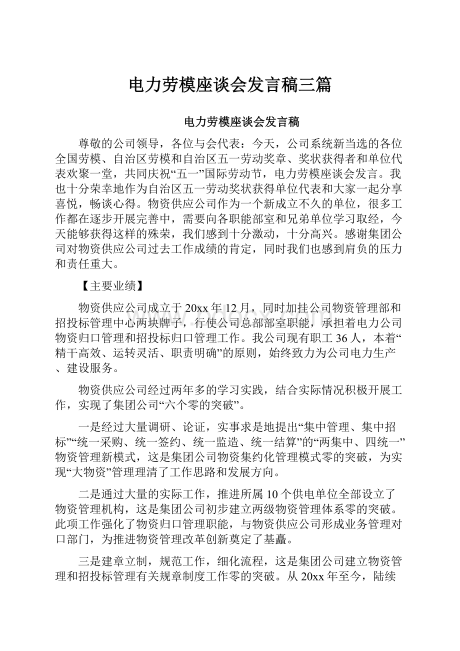 电力劳模座谈会发言稿三篇.docx