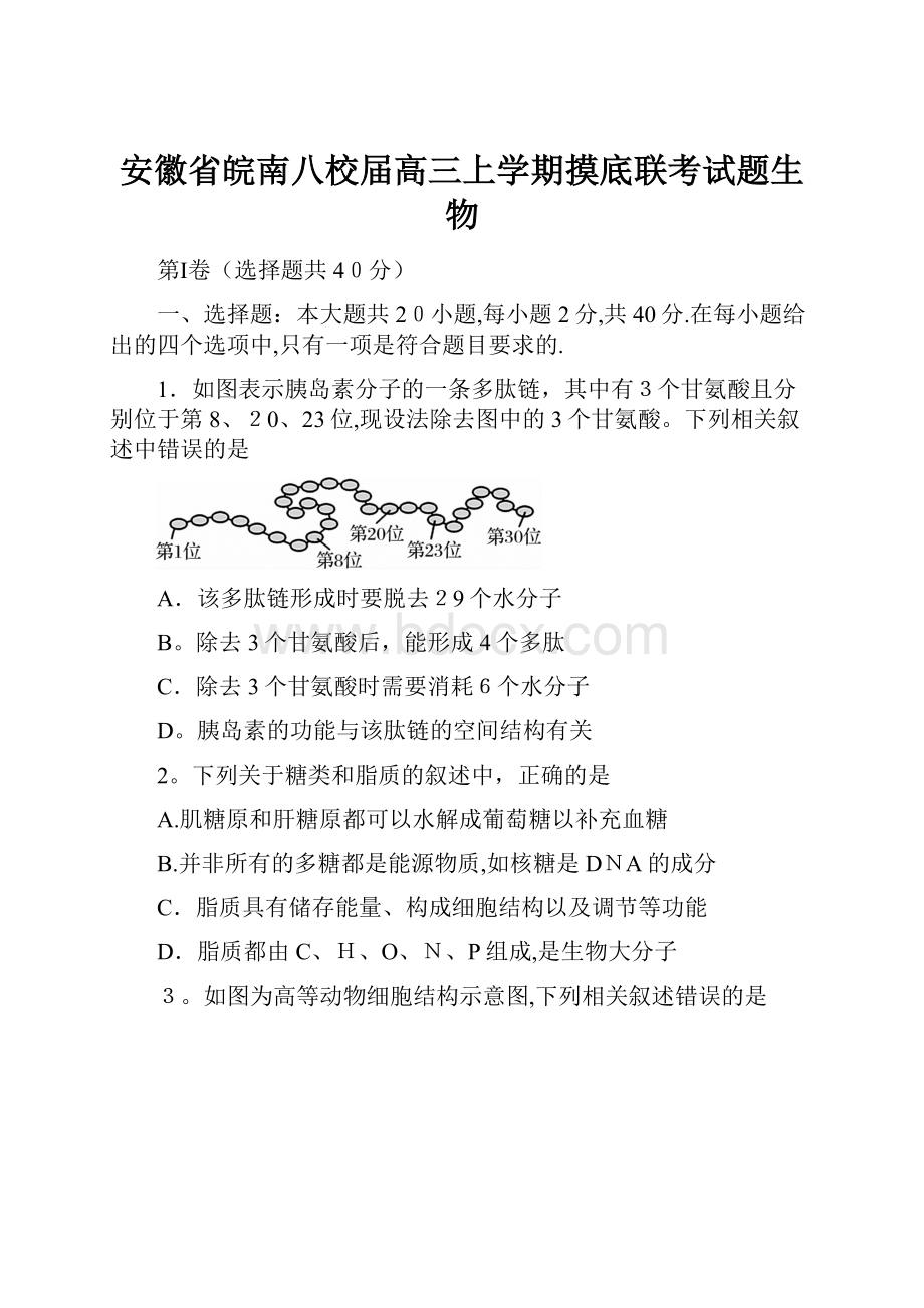 安徽省皖南八校届高三上学期摸底联考试题生物.docx_第1页