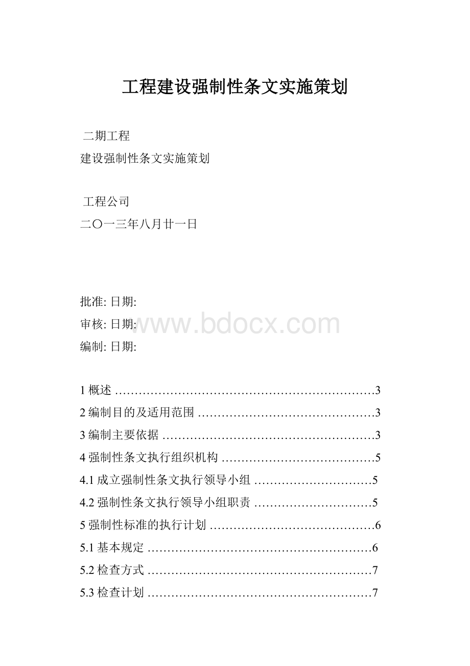 工程建设强制性条文实施策划.docx