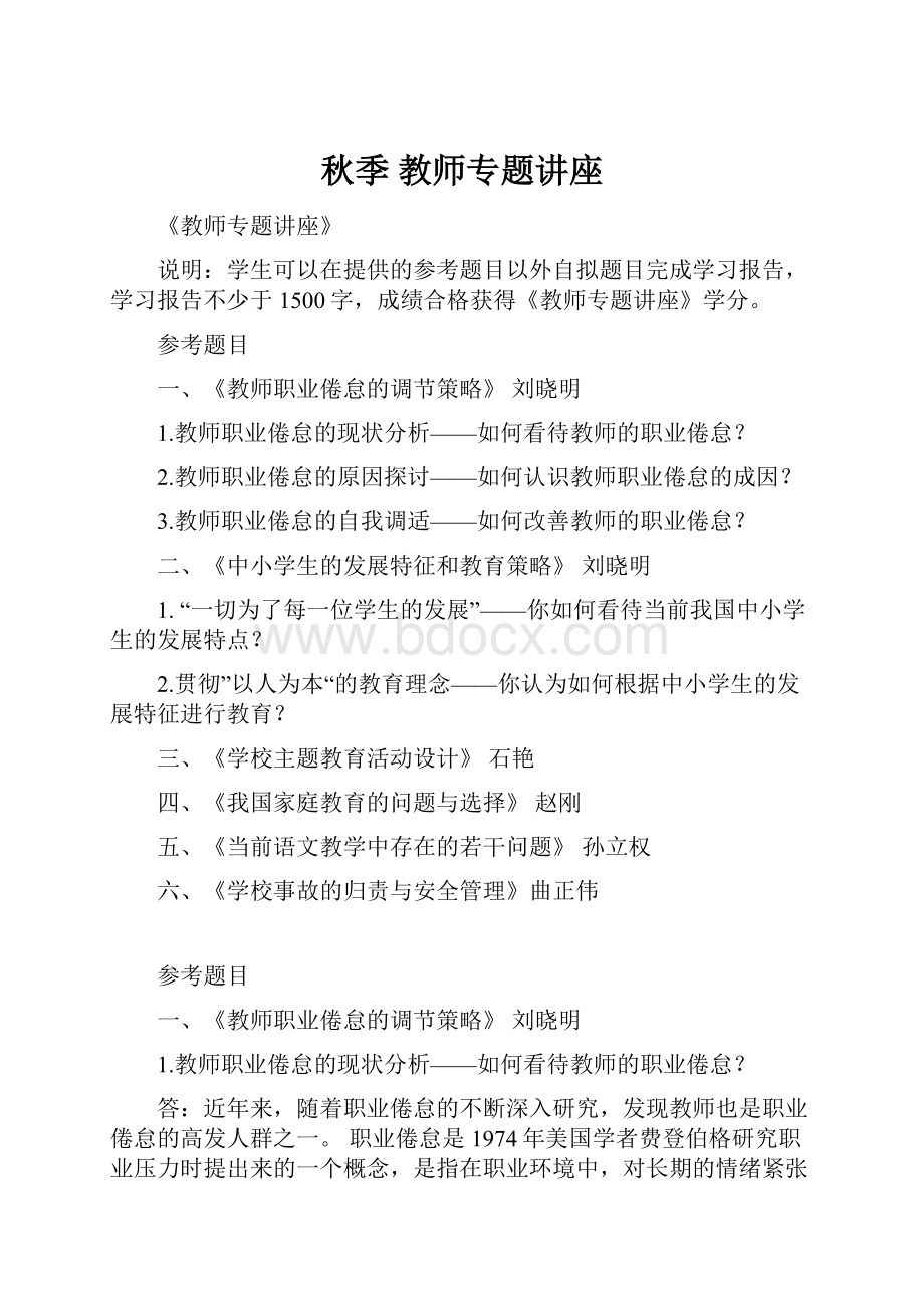 秋季 教师专题讲座.docx_第1页