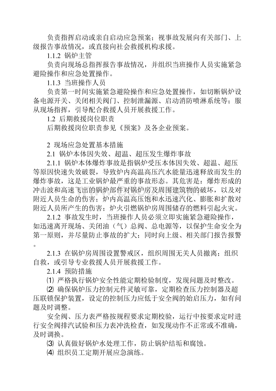 工业锅炉事故现场应急处置基本措施正式.docx_第2页