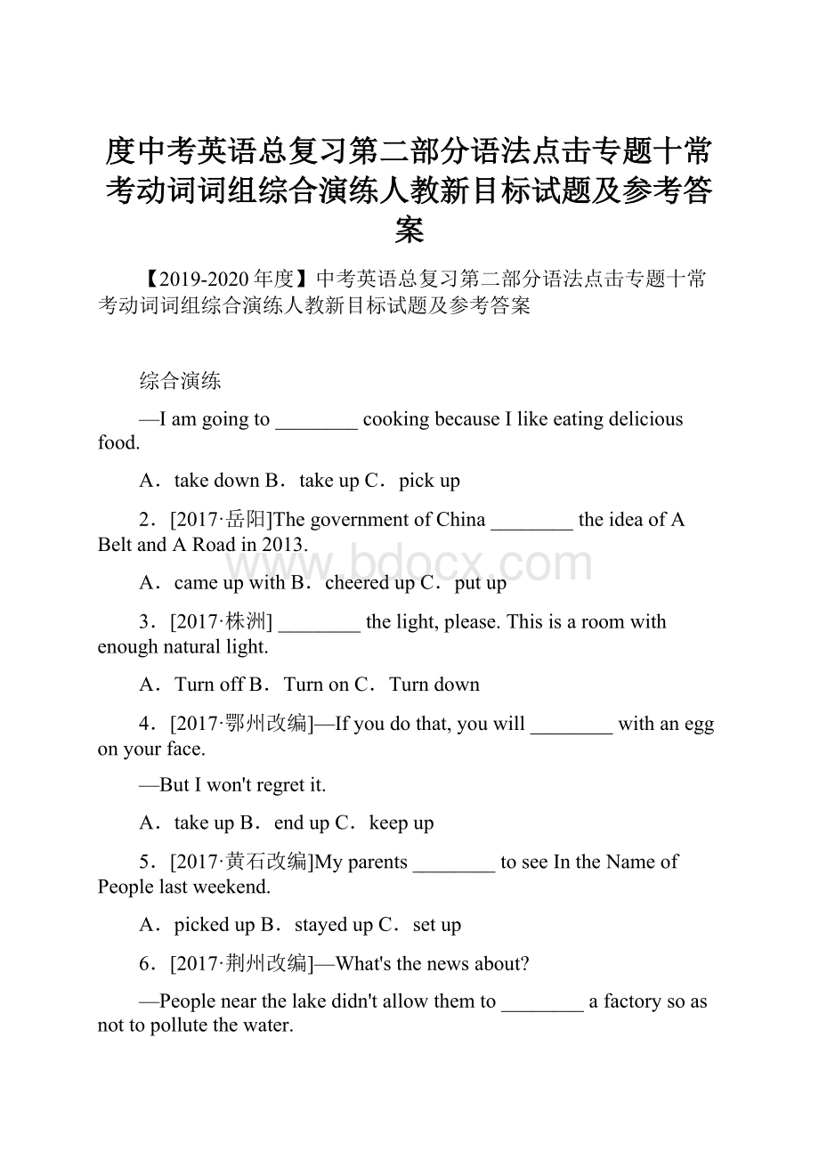 度中考英语总复习第二部分语法点击专题十常考动词词组综合演练人教新目标试题及参考答案.docx