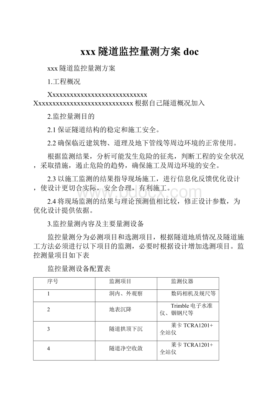 xxx隧道监控量测方案doc.docx