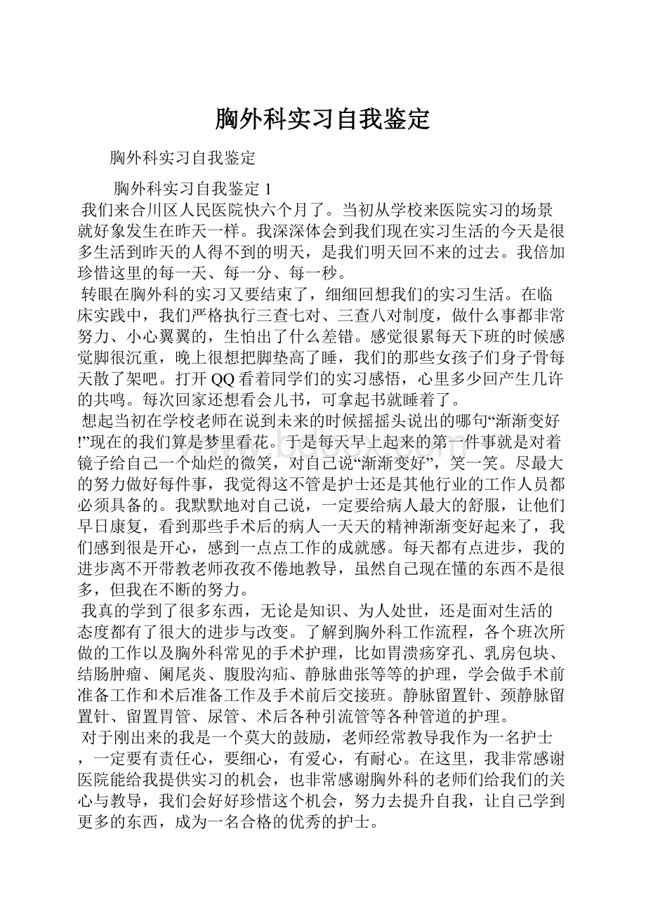 胸外科实习自我鉴定.docx