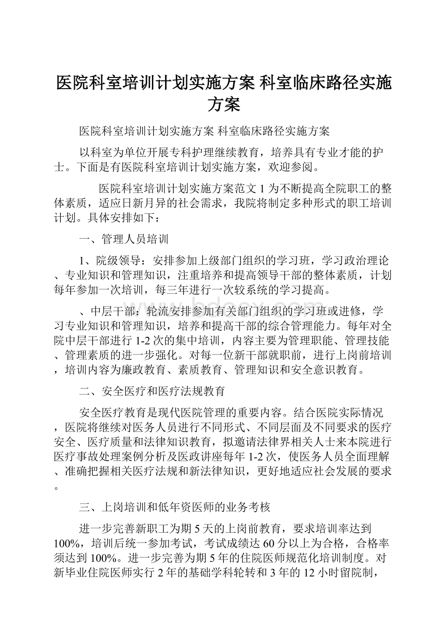 医院科室培训计划实施方案 科室临床路径实施方案.docx