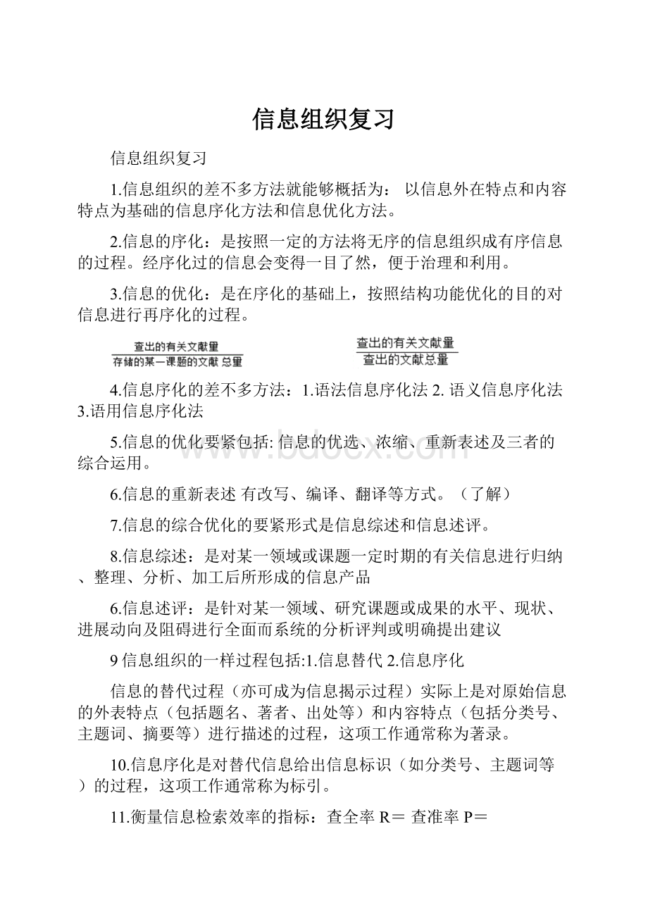 信息组织复习.docx_第1页