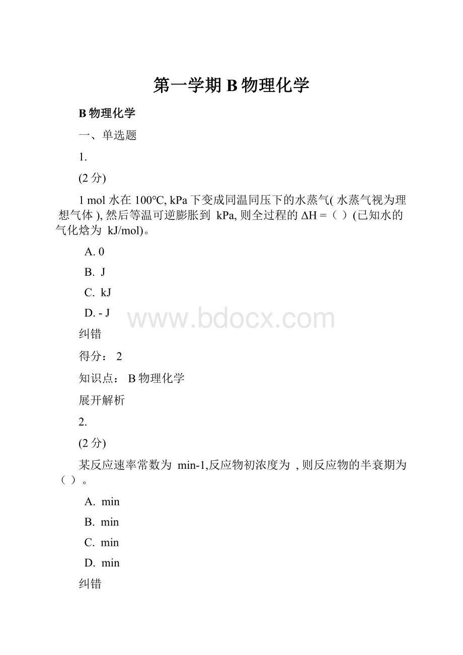 第一学期B物理化学.docx