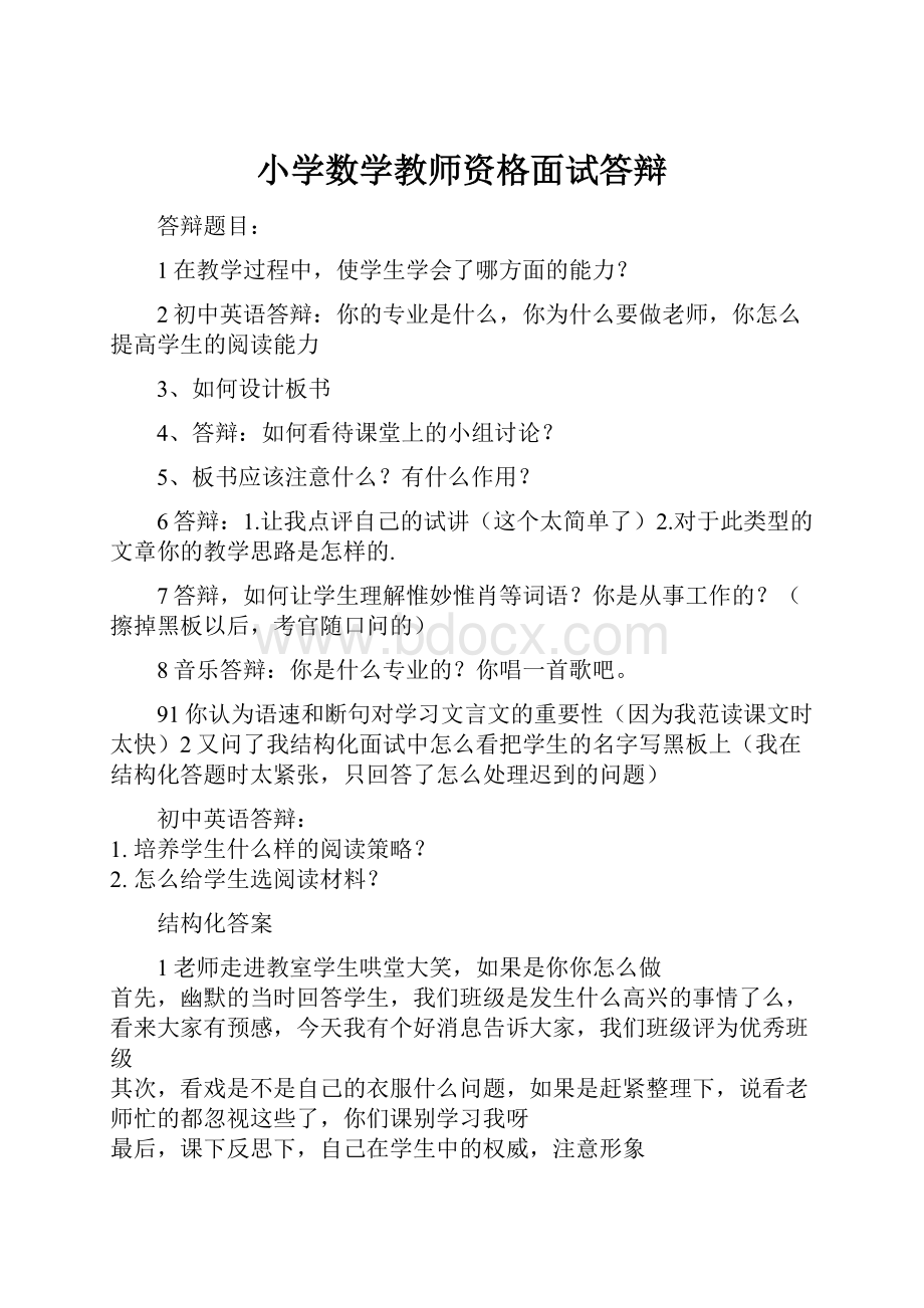 小学数学教师资格面试答辩.docx