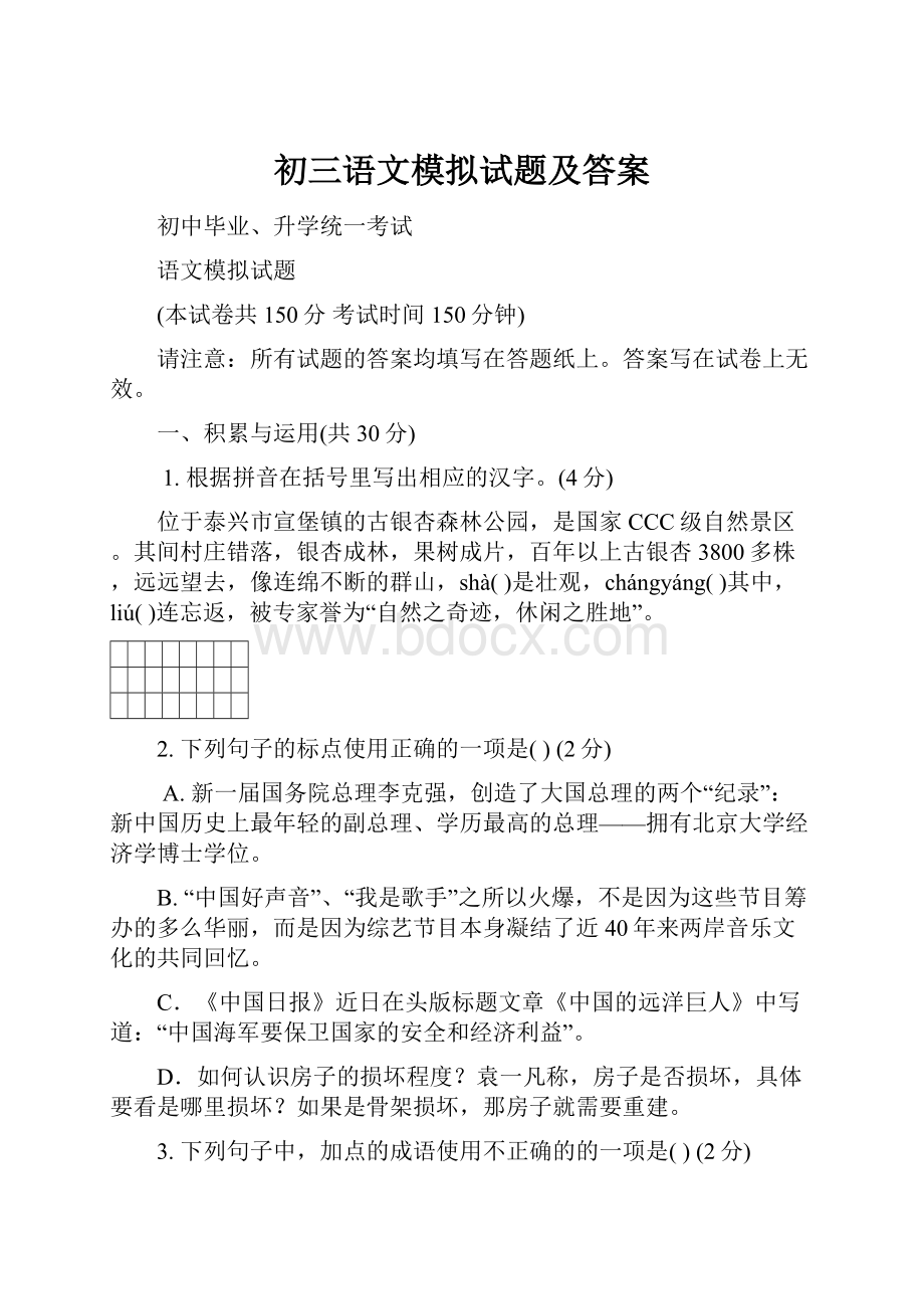 初三语文模拟试题及答案.docx_第1页