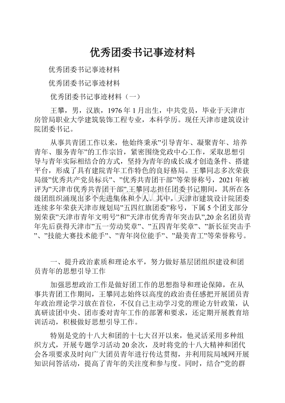 优秀团委书记事迹材料.docx