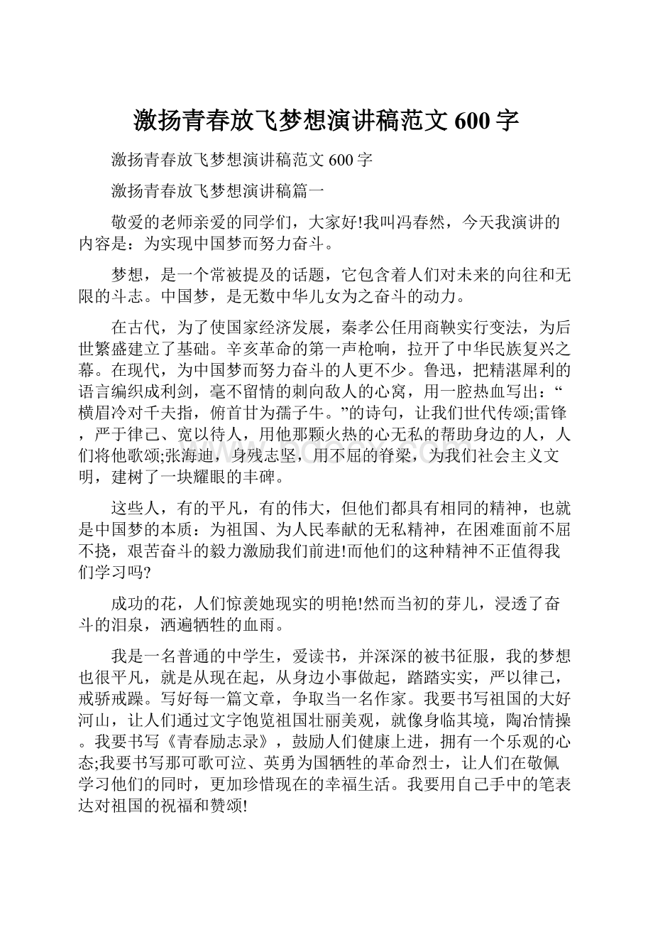 激扬青春放飞梦想演讲稿范文600字.docx