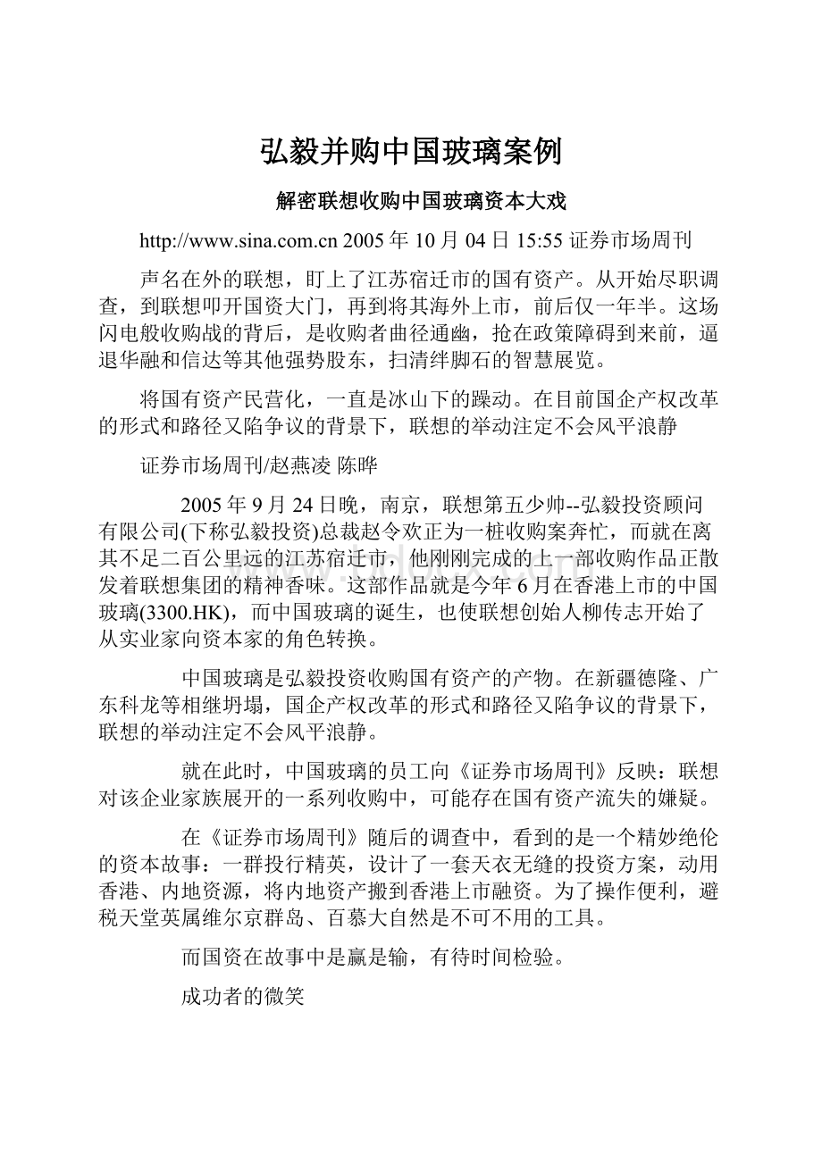 弘毅并购中国玻璃案例.docx_第1页