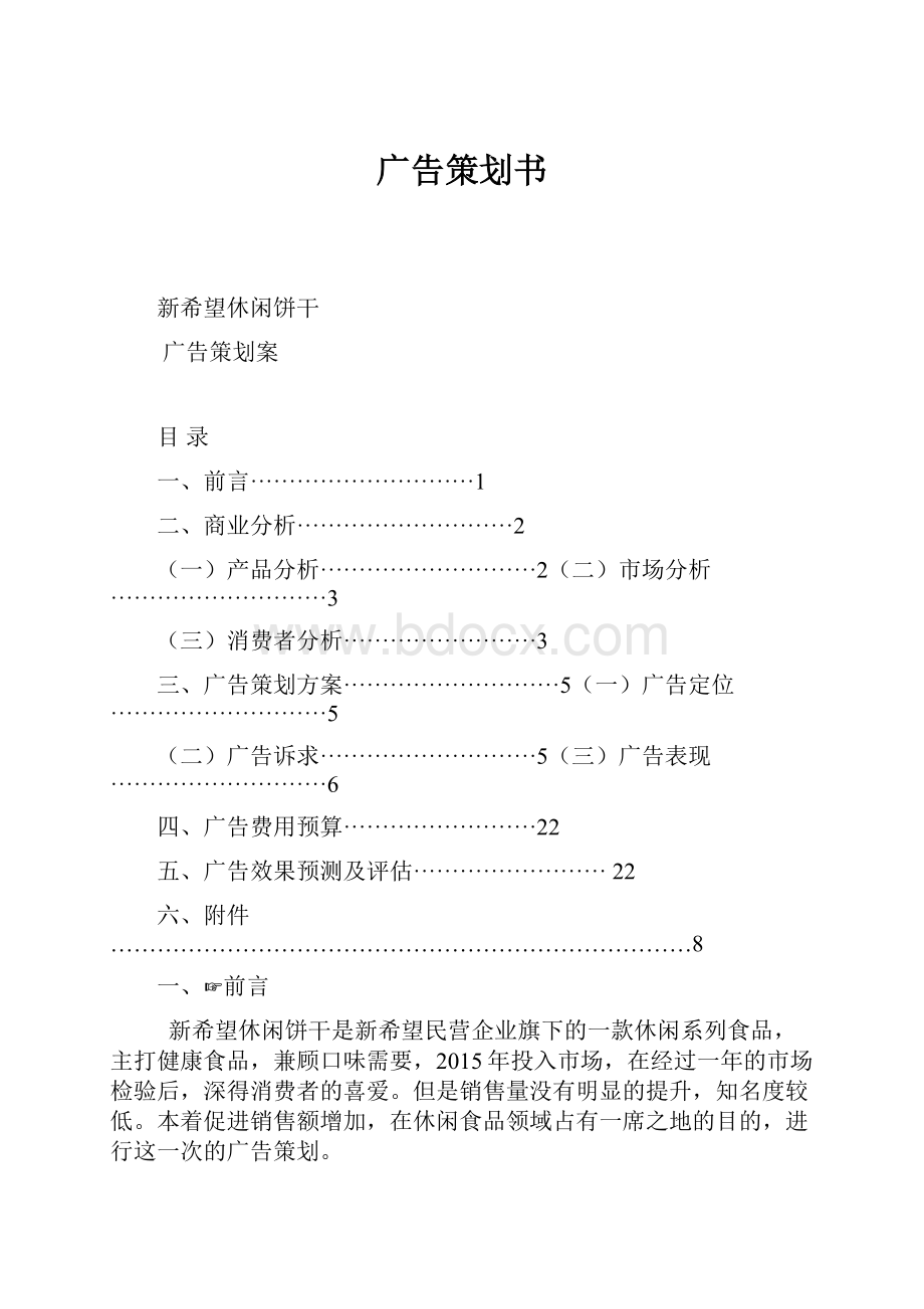 广告策划书.docx_第1页